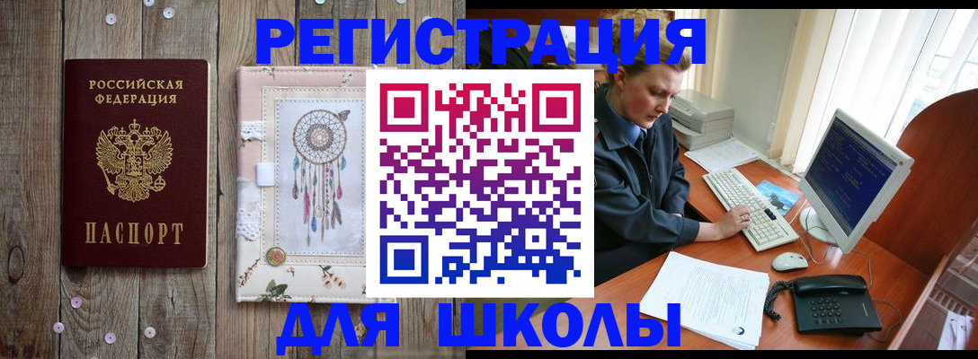 временная регистрация для школы в Волгоградской области